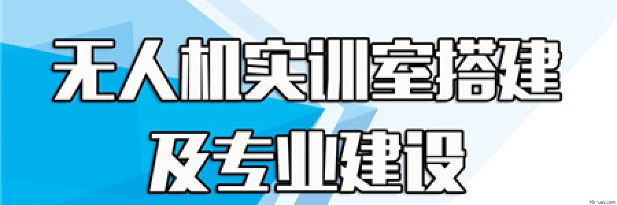 無人機專業(yè)和實訓搭建提供全程產(chǎn)教融合解決方案
