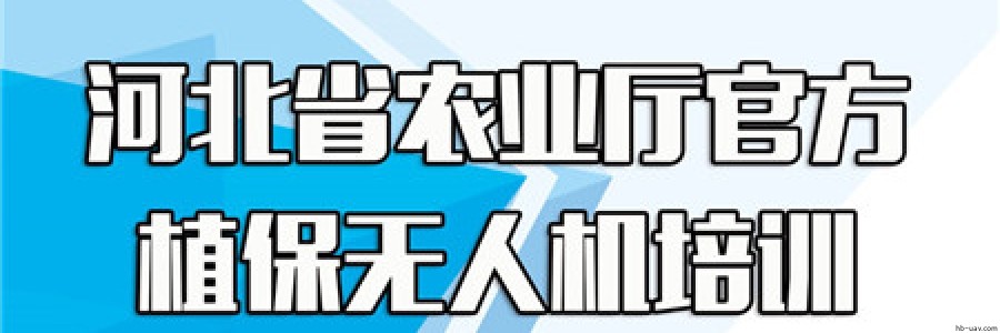 省農(nóng)業(yè)農(nóng)村廳植保無人機基層農(nóng)機人員和新型職業(yè)農(nóng)民培訓服務